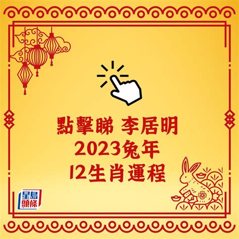 2023年生肖運程李居明|【2023年生肖運程李居明】李居明2023年生肖運程：抓住你的兔。